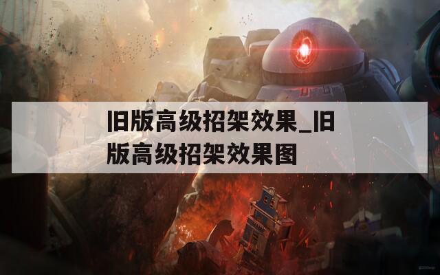 旧版高级招架效果_旧版高级招架效果图