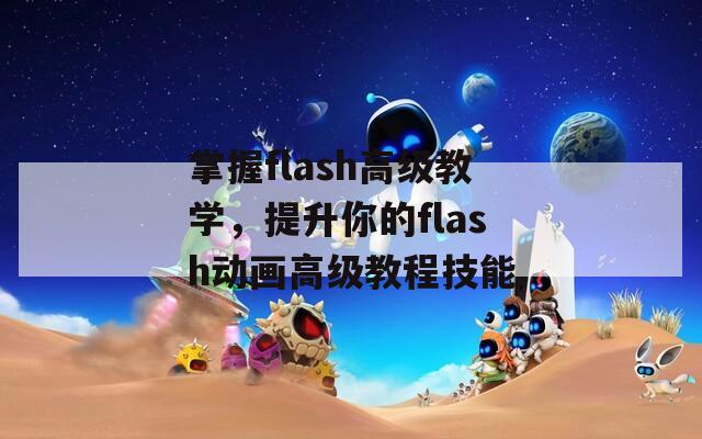 掌握flash高级教学，提升你的flash动画高级教程技能