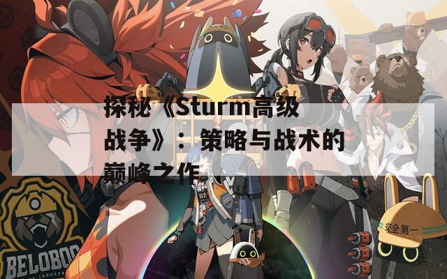 探秘《Sturm高级战争》：策略与战术的巅峰之作