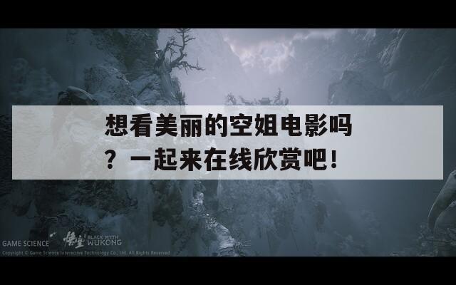 想看美丽的空姐电影吗？一起来在线欣赏吧！