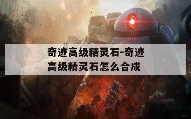 奇迹高级精灵石-奇迹高级精灵石怎么合成