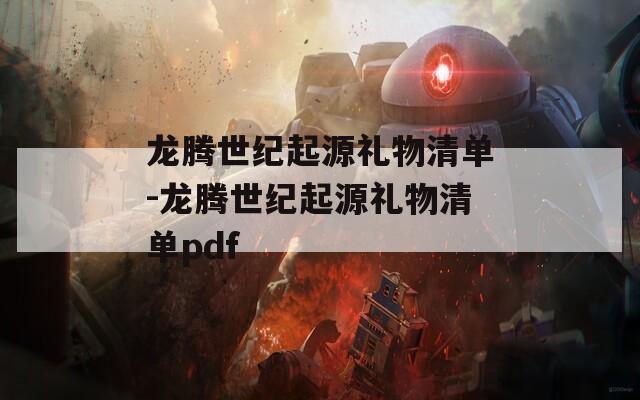 龙腾世纪起源礼物清单-龙腾世纪起源礼物清单pdf