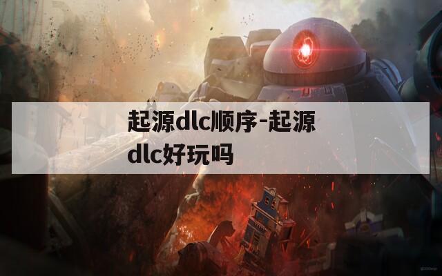 起源dlc顺序-起源dlc好玩吗