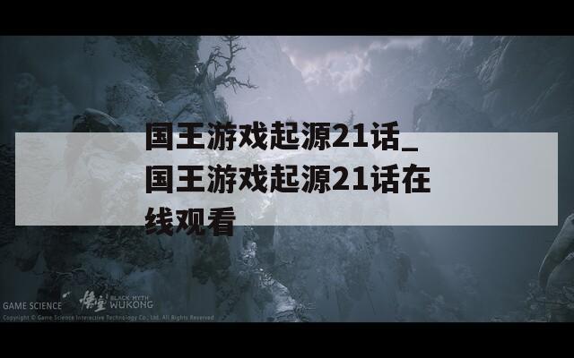 国王游戏起源21话_国王游戏起源21话在线观看