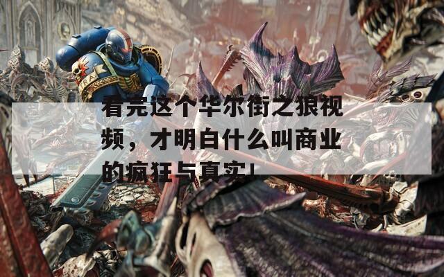 看完这个华尔街之狼视频，才明白什么叫商业的疯狂与真实！