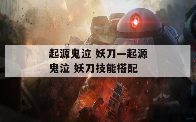 起源鬼泣 妖刀—起源鬼泣 妖刀技能搭配