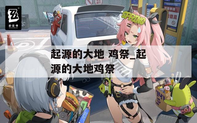 起源的大地 鸡祭_起源的大地鸡祭