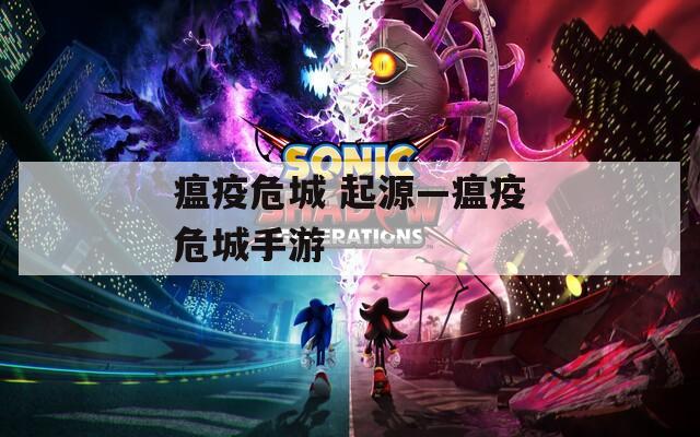 瘟疫危城 起源—瘟疫危城手游
