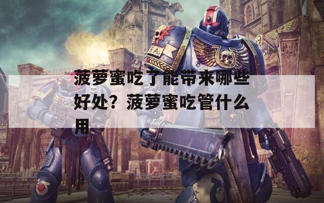 菠萝蜜吃了能带来哪些好处？菠萝蜜吃管什么用