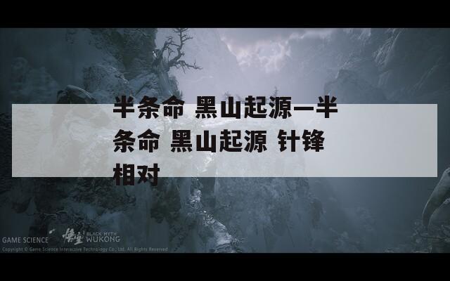 半条命 黑山起源—半条命 黑山起源 针锋相对