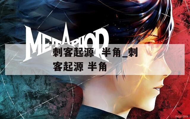 刺客起源  半角_刺客起源 半角