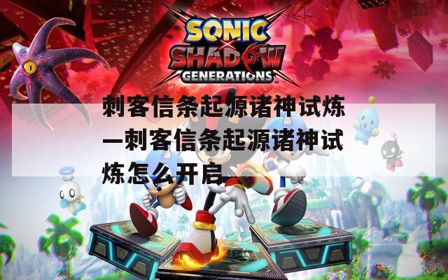 刺客信条起源诸神试炼—刺客信条起源诸神试炼怎么开启