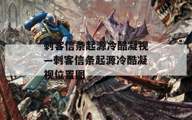 刺客信条起源冷酷凝视—刺客信条起源冷酷凝视位置图