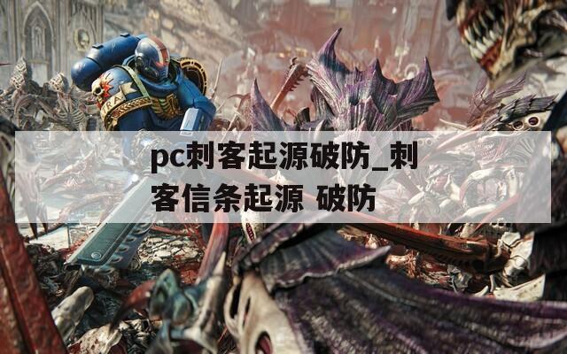 pc刺客起源破防_刺客信条起源 破防