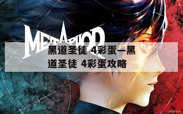 黑道圣徒 4彩蛋—黑道圣徒 4彩蛋攻略