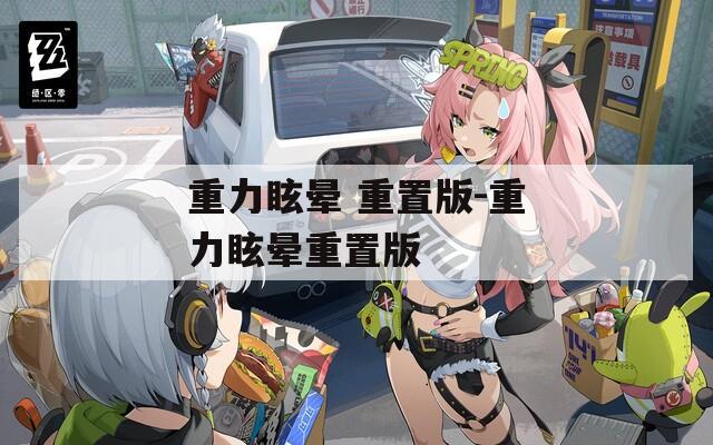 重力眩晕 重置版-重力眩晕重置版