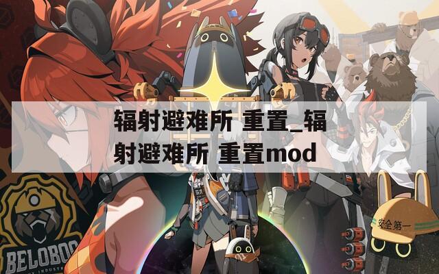 辐射避难所 重置_辐射避难所 重置mod