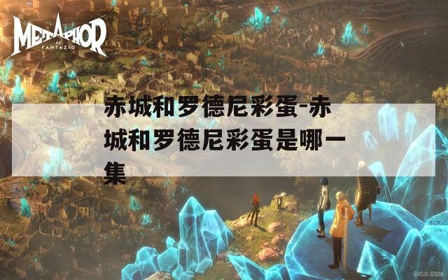 赤城和罗德尼彩蛋-赤城和罗德尼彩蛋是哪一集