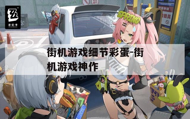 街机游戏细节彩蛋-街机游戏神作