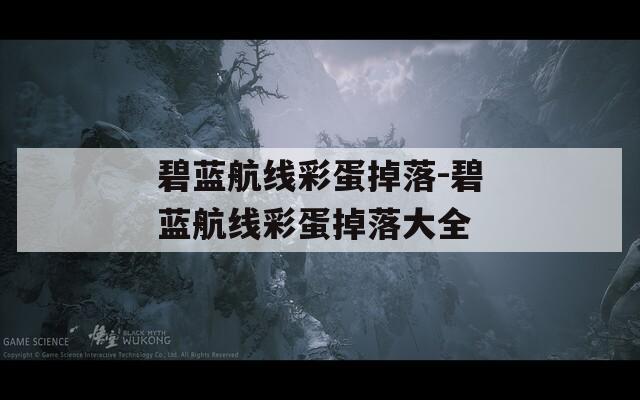 碧蓝航线彩蛋掉落-碧蓝航线彩蛋掉落大全