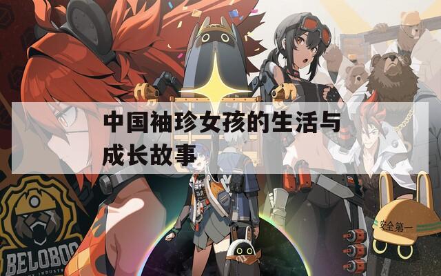 中国袖珍女孩的生活与成长故事