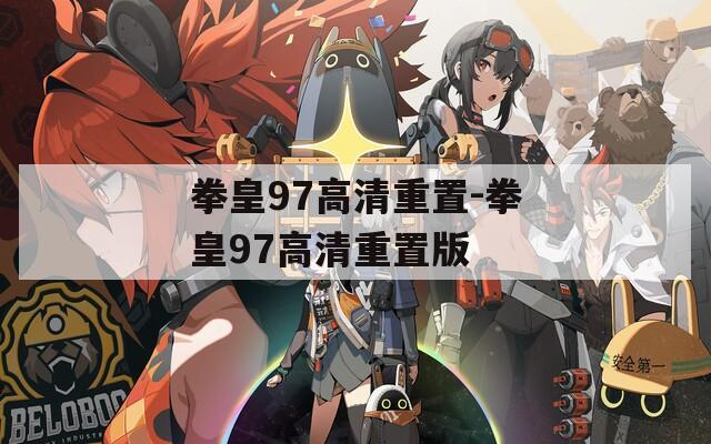 拳皇97高清重置-拳皇97高清重置版