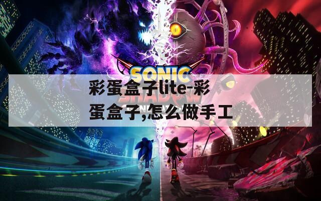 彩蛋盒子lite-彩蛋盒子,怎么做手工