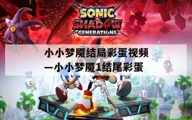 小小梦魇结局彩蛋视频—小小梦魇1结尾彩蛋