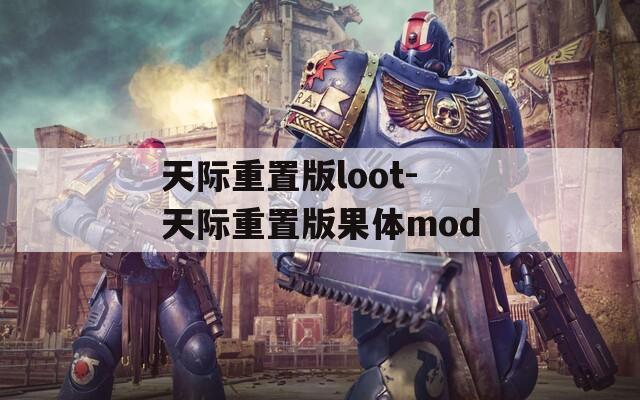天际重置版loot-天际重置版果体mod