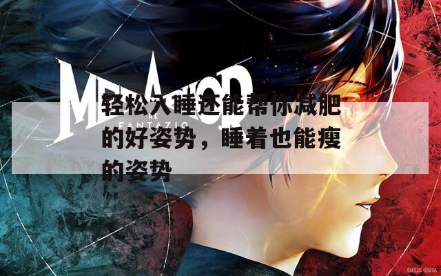轻松入睡还能帮你减肥的好姿势，睡着也能瘦的姿势