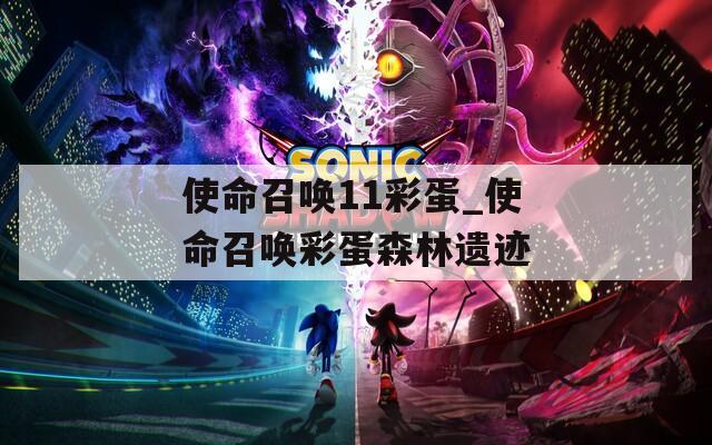 使命召唤11彩蛋_使命召唤彩蛋森林遗迹