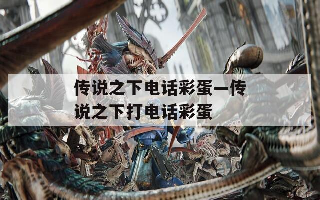 传说之下电话彩蛋—传说之下打电话彩蛋