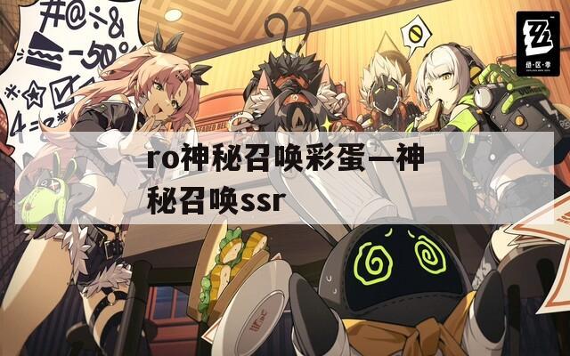 ro神秘召唤彩蛋—神秘召唤ssr