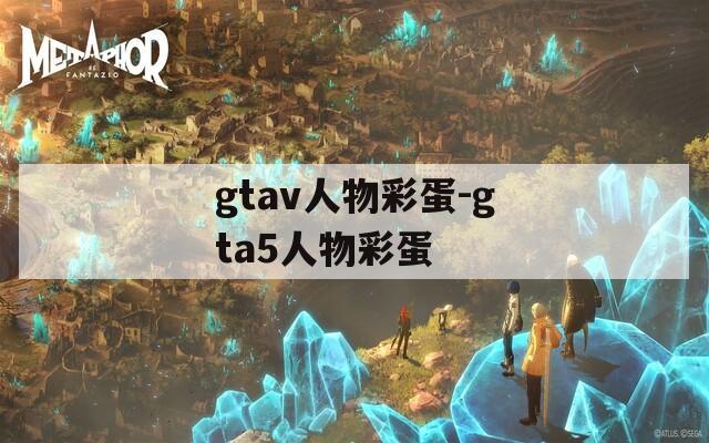 gtav人物彩蛋-gta5人物彩蛋