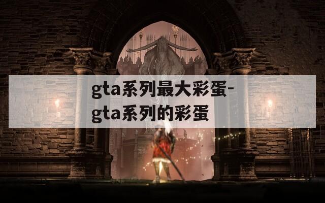 gta系列最大彩蛋-gta系列的彩蛋