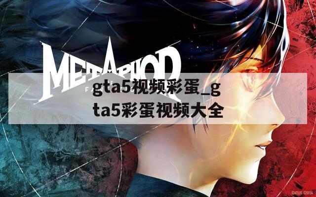 gta5视频彩蛋_gta5彩蛋视频大全