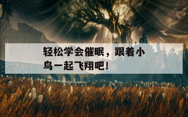 轻松学会催眠，跟着小鸟一起飞翔吧！
