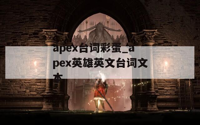 apex台词彩蛋_apex英雄英文台词文本