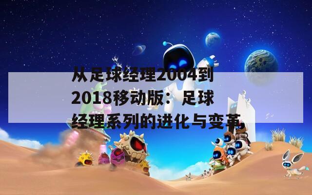 从足球经理2004到2018移动版：足球经理系列的进化与变革
