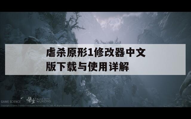 虐杀原形1修改器中文版下载与使用详解