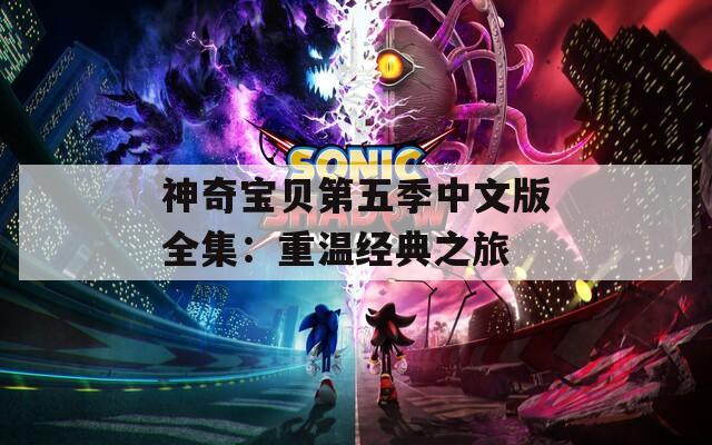 神奇宝贝第五季中文版全集：重温经典之旅