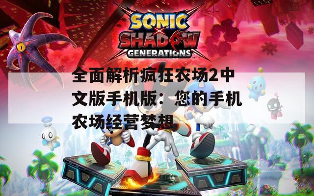 全面解析疯狂农场2中文版手机版：您的手机农场经营梦想