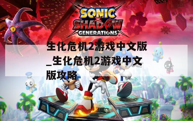 生化危机2游戏中文版_生化危机2游戏中文版攻略