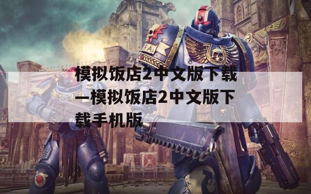 模拟饭店2中文版下载—模拟饭店2中文版下载手机版
