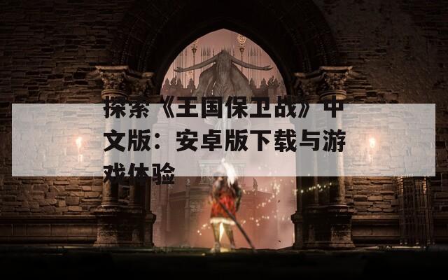 探索《王国保卫战》中文版：安卓版下载与游戏体验