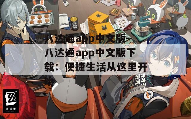 八达通app中文版-八达通app中文版下载：便捷生活从这里开始