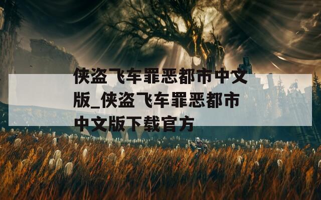 侠盗飞车罪恶都市中文版_侠盗飞车罪恶都市中文版下载官方