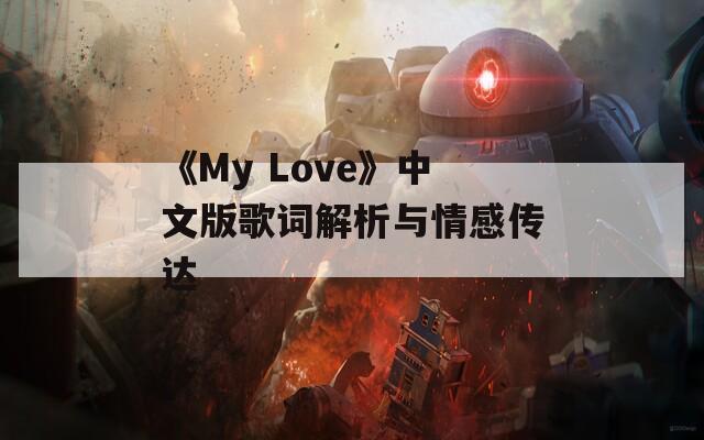 《My Love》中文版歌词解析与情感传达