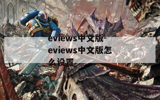 eviews中文版-eviews中文版怎么设置