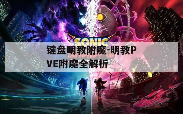 键盘明教附魔-明教PVE附魔全解析